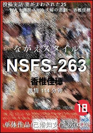 ����NSFS-263����