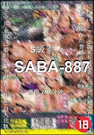 番号SABA-887种子