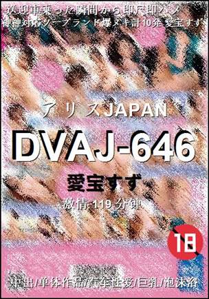 DVAJ-646