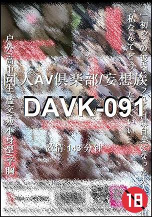 番号DAVK-091种子