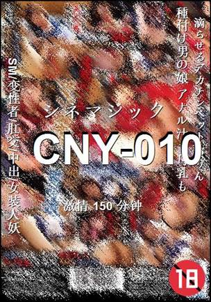 番号CNY-010种子