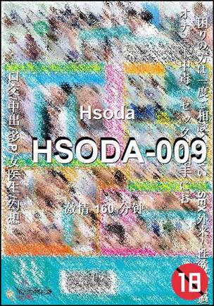 番号HSODA-009种子