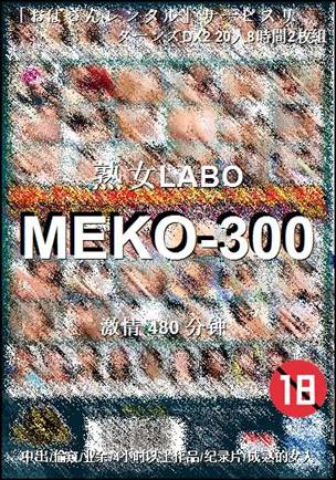 番号MEKO-300种子