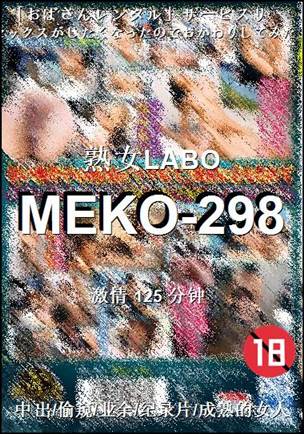 番号MEKO-298种子