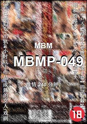 番号MBMP-049种子