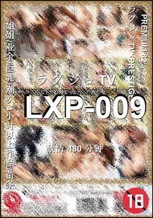番号LXP-009种子