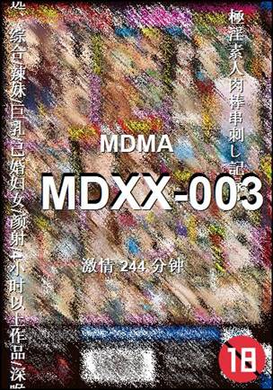 番号MDXX-003种子