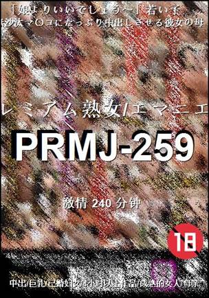 番号PRMJ-259种子