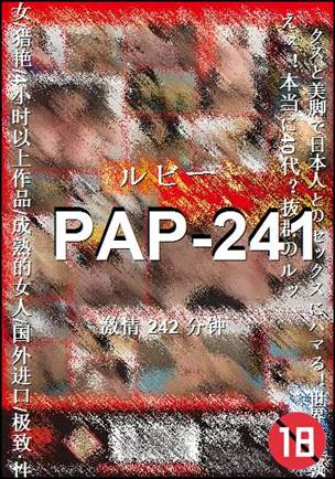 番号PAP-241种子