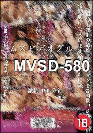 番号MVSD-580种子