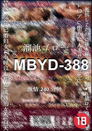 番号MBYD-388种子