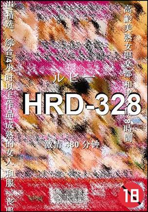 番号HRD-328种子