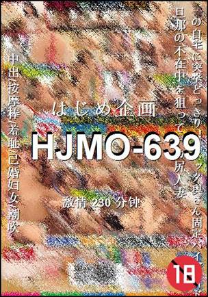 番号HJMO-639种子