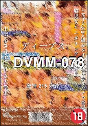 番号DVMM-078种子