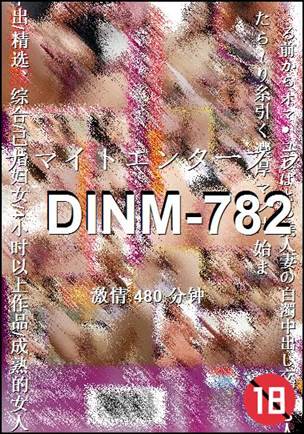 番号DINM-782种子