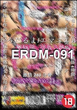番号ERDM-091种子