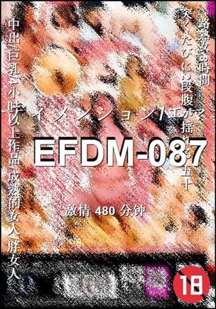 番号EFDM-087种子