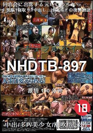番号NHDTB-897种子