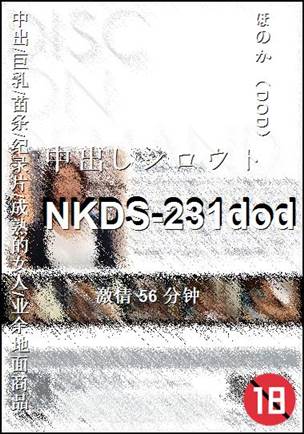 番号NKDS-231dod种子