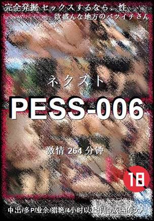 番号PESS-006种子