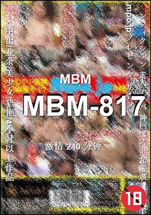 番号MBM-817种子