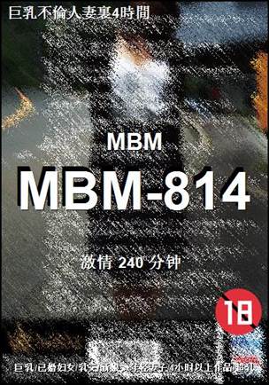 番号MBM-814种子