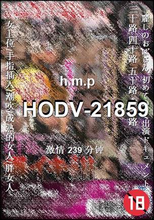 番号HODV-21859种子