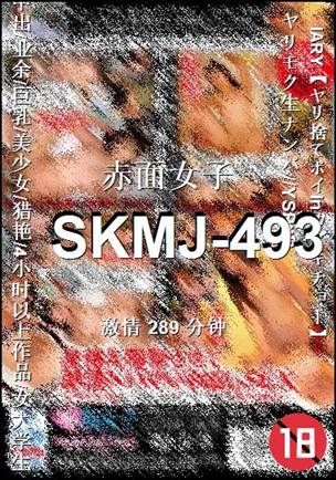 番号SKMJ-493种子