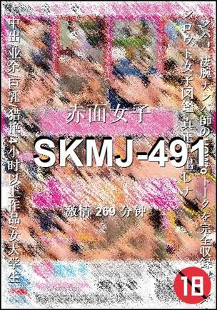 番号SKMJ-491种子
