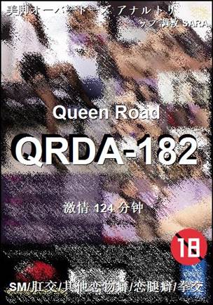 番号QRDA-182种子