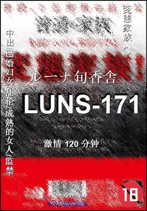 番号LUNS-171种子