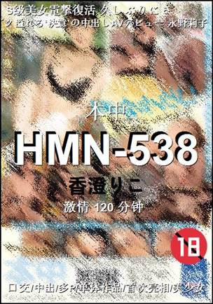 HMN-538