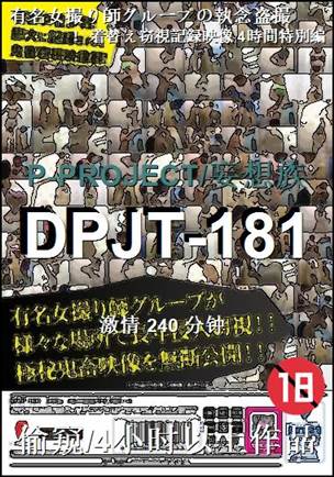 番号DPJT-181种子