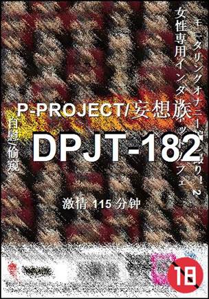番号DPJT-182种子