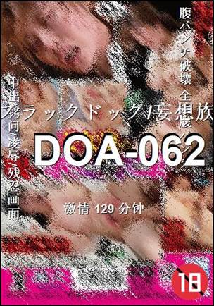 番号DOA-062种子