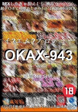 番号OKAX-943种子