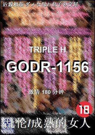 番号GODR-1156种子