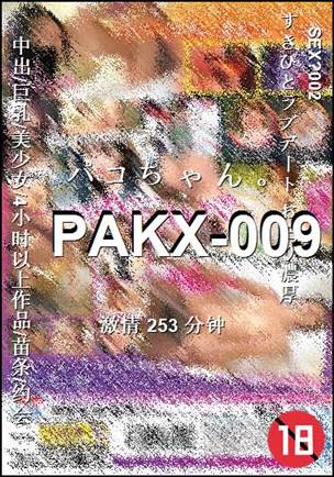 番号PAKX-009种子