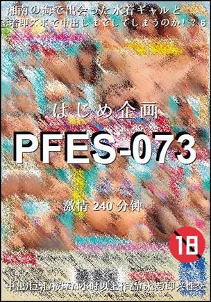 番号PFES-073种子