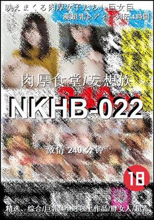 番号NKHB-022种子