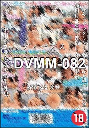 番号DVMM-082种子