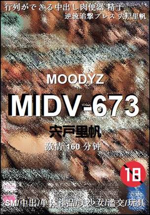 MIDV-673