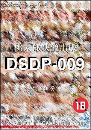 番号DSDP-009种子