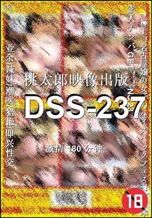 番号DSS-237种子