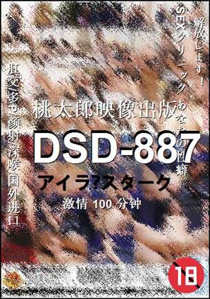 番号DSD-887种子
