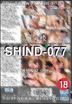 番号SHIND-077种子