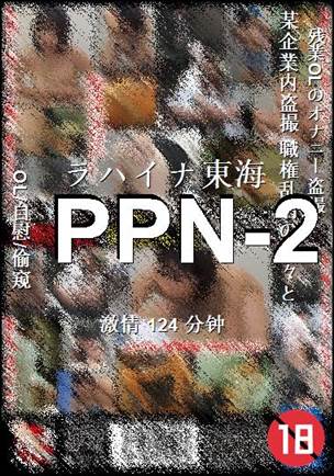 番号PPN-2种子