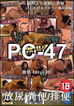 番号PC-47种子