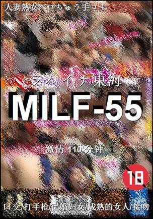 番号MILF-55种子