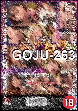 番号GOJU-263种子